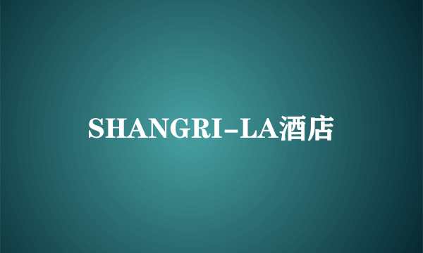 SHANGRI-LA酒店
