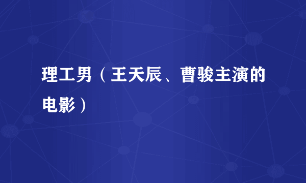 理工男（王天辰、曹骏主演的电影）
