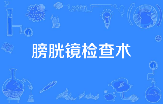 膀胱镜检查术