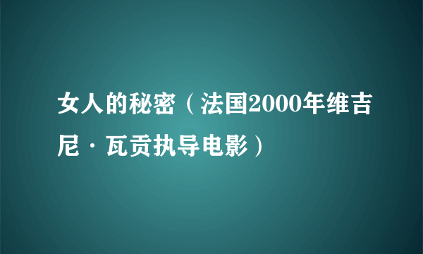 女人的秘密（法国2000年维吉尼·瓦贡执导电影）