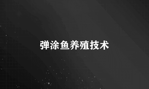 弹涂鱼养殖技术
