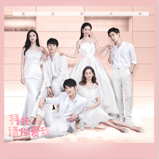 女孩的心思你别猜（网络剧《拜托，请你爱我》插曲）
