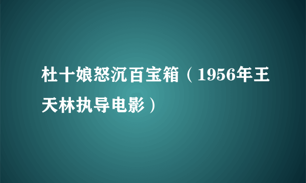 杜十娘怒沉百宝箱（1956年王天林执导电影）