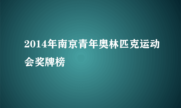 2014年南京青年奥林匹克运动会奖牌榜