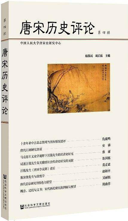 唐宋历史评论（第四辑）