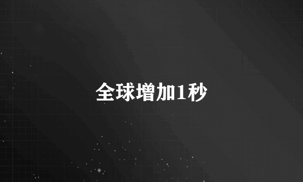 全球增加1秒