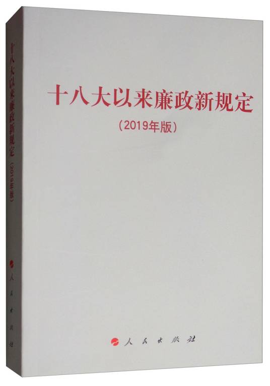 十八大以来廉政新规定（2019年版）