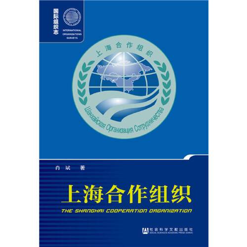 上海合作组织（2019年社会科学文献出版社出版的图书）