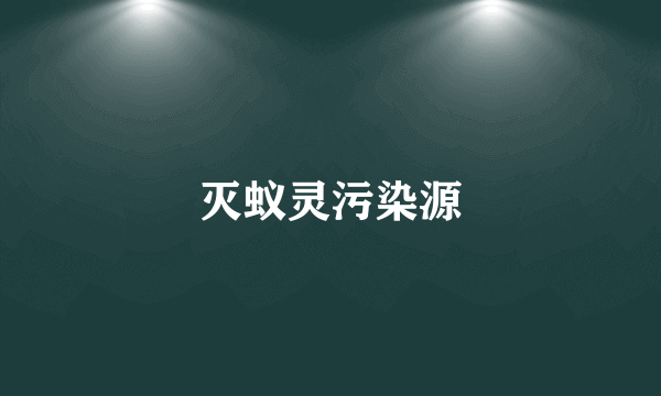 灭蚁灵污染源