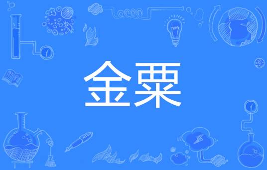 金粟