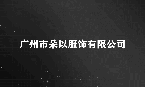 广州市朵以服饰有限公司