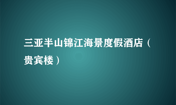 三亚半山锦江海景度假酒店（贵宾楼）