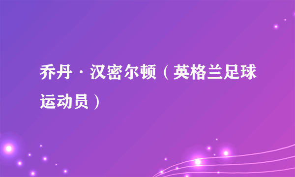 乔丹·汉密尔顿（英格兰足球运动员）