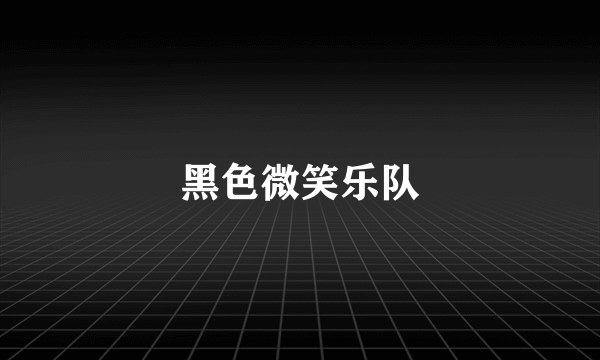 黑色微笑乐队