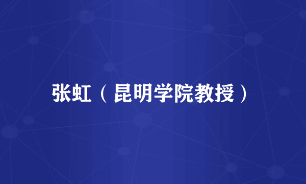 张虹（昆明学院教授）