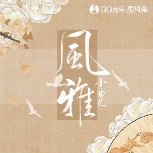 风雅（小曲儿演唱的歌曲）