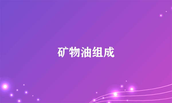 矿物油组成