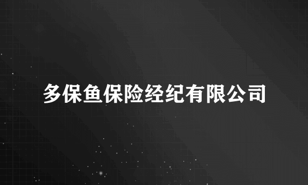 多保鱼保险经纪有限公司