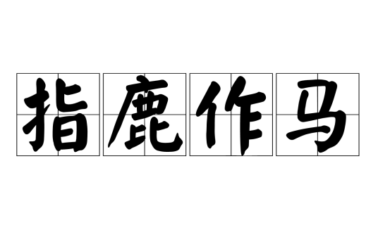 指鹿作马