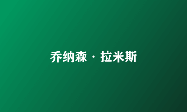 乔纳森·拉米斯
