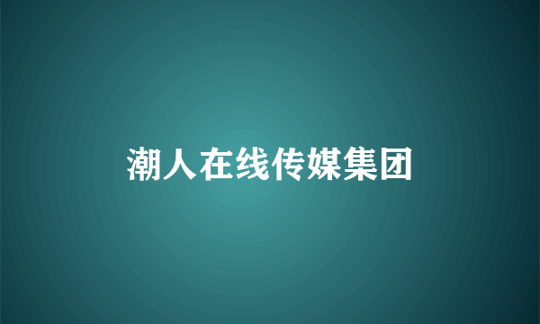 潮人在线传媒集团