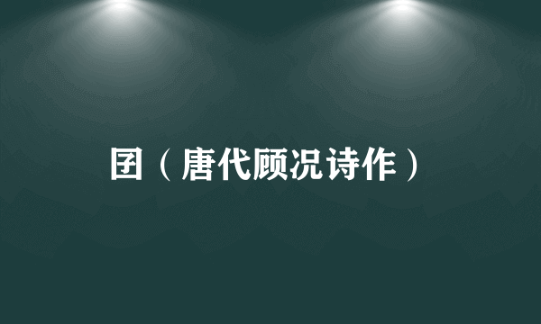 囝（唐代顾况诗作）