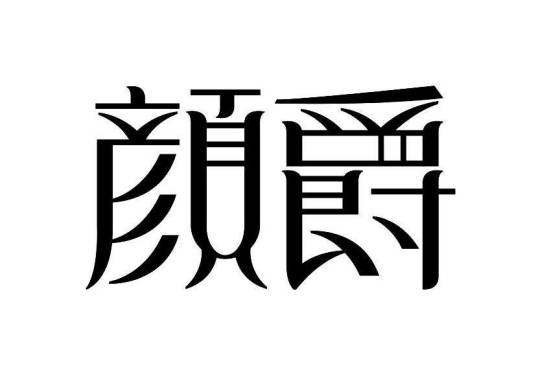 颜爵（服饰品牌）