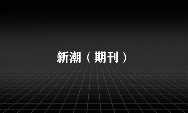 新潮（期刊）
