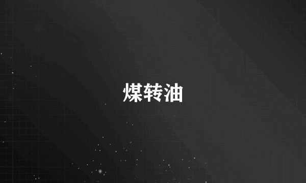 煤转油