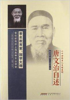 二十世纪名人自述系列：唐文治自述
