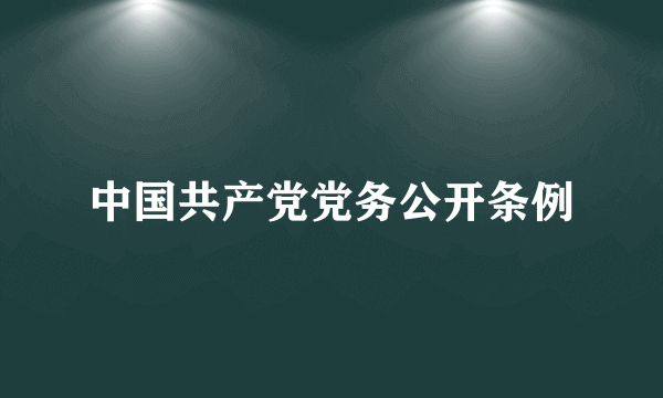 中国共产党党务公开条例