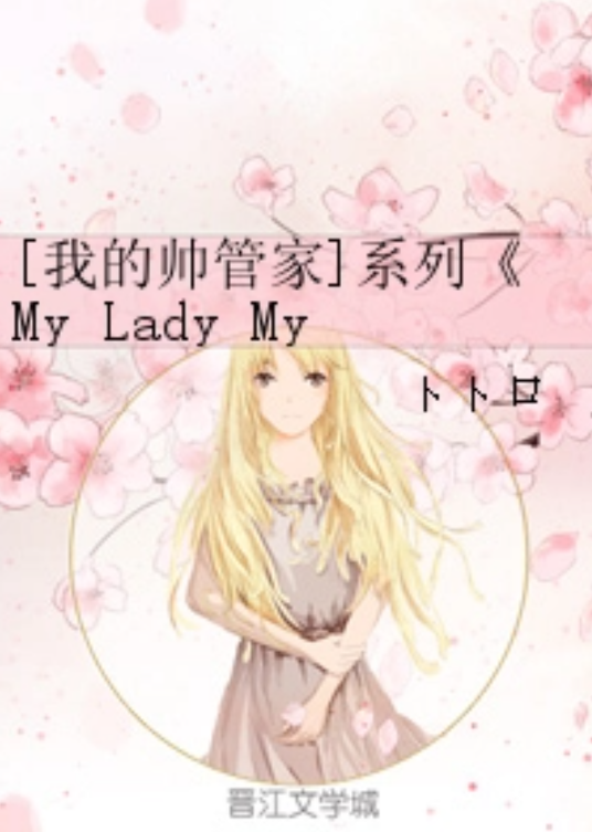 [我的帅管家]系列《My Lady My Butler》