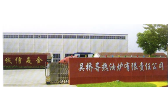 吴桥县导热油炉有限责任公司