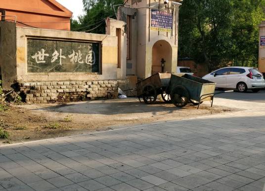 世外桃园（长春市世外桃园小区）