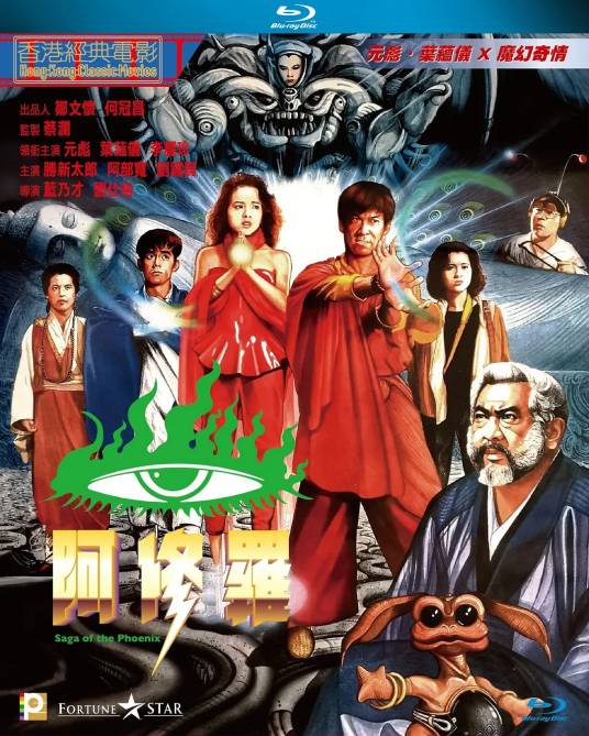 阿修罗（1990年蓝乃才、刘仕裕执导电影）