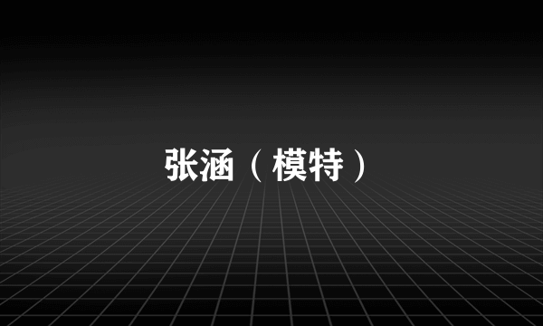 张涵（模特）