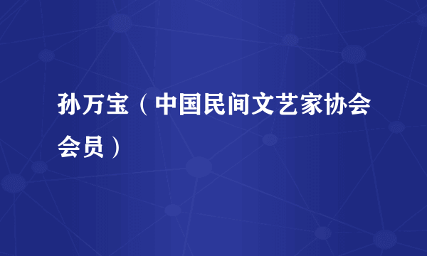 孙万宝（中国民间文艺家协会会员）