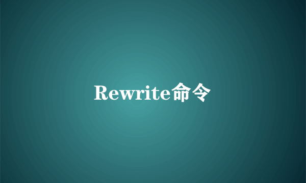 Rewrite命令