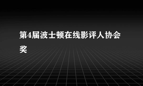 第4届波士顿在线影评人协会奖
