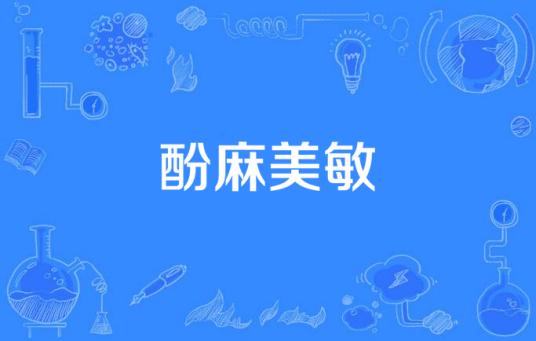 酚麻美敏