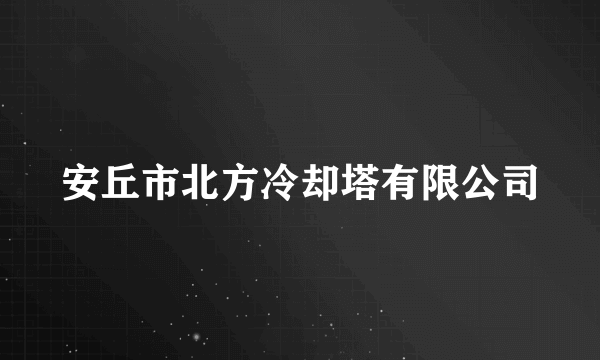 安丘市北方冷却塔有限公司