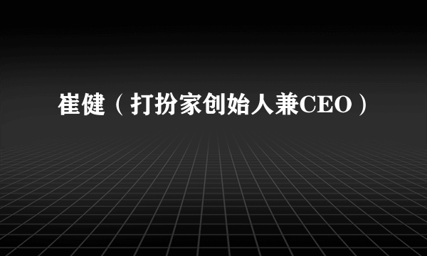 崔健（打扮家创始人兼CEO）