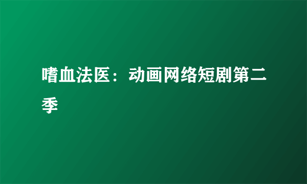 嗜血法医：动画网络短剧第二季