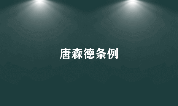 唐森德条例