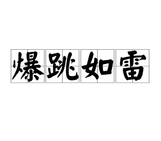 爆跳如雷