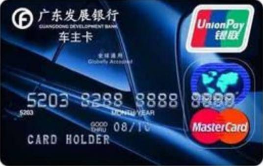 广东发展银行车主信用卡
