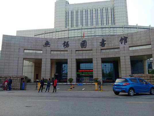 无锡市图书馆