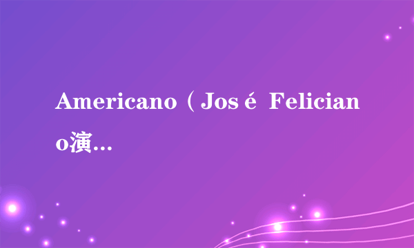 Americano（José Feliciano演唱歌曲）