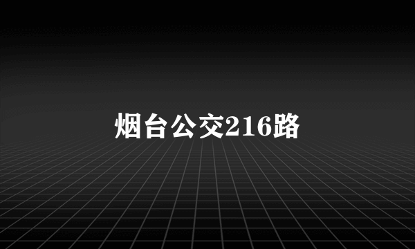 烟台公交216路