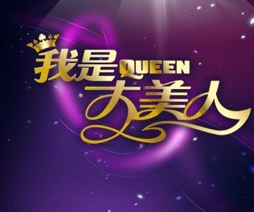 我是大美人（2009年陕西师范大学出版社出版的图书）